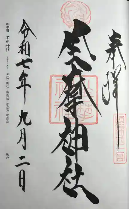 坐摩神社の御朱印