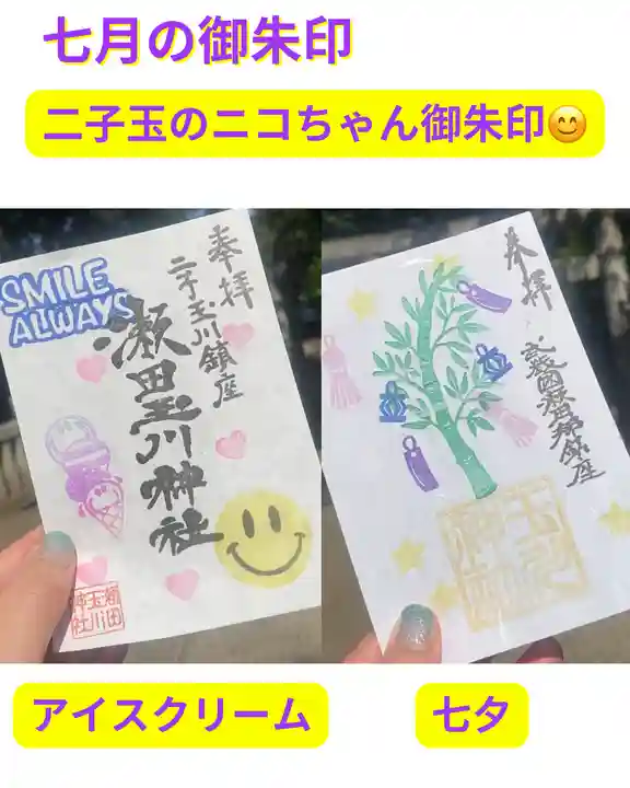 瀬田玉川神社の御朱印