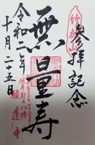 願蓮寺の御朱印