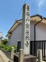 宗栄寺(愛知県)