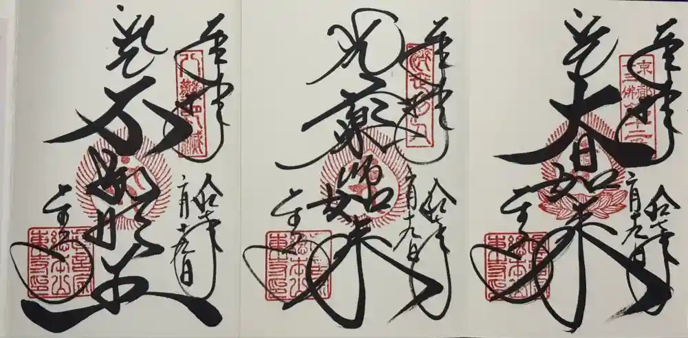 東寺（教王護国寺）の御朱印