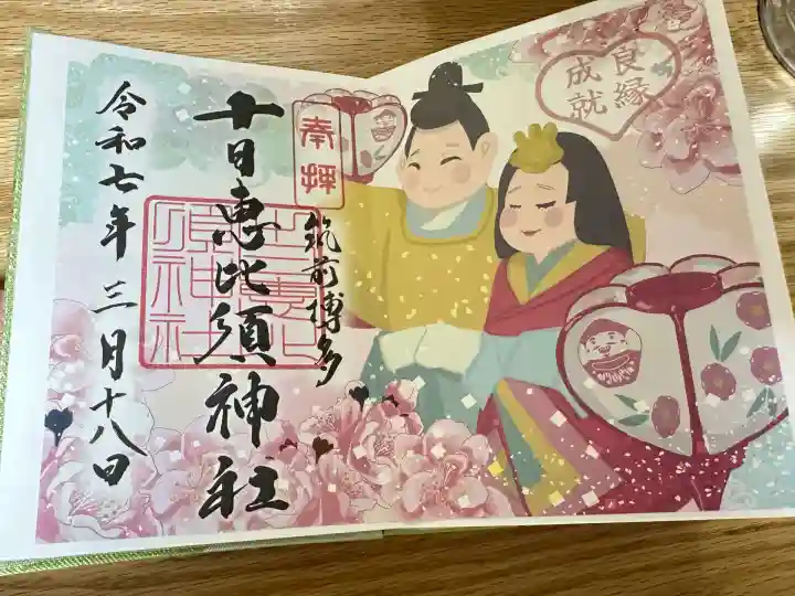 十日恵比須神社の御朱印