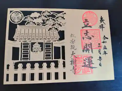 大樹寺（松安院大樹寺）の御朱印