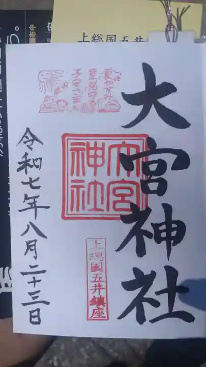 大宮神社の御朱印