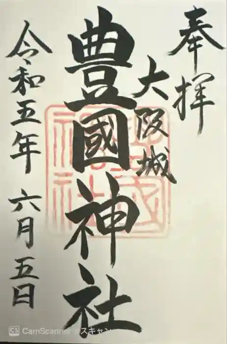 豊國神社の御朱印