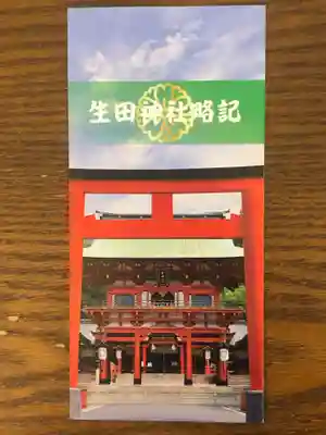 生田神社の授与品その他