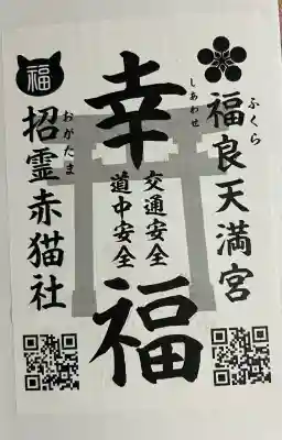 福良天満宮(大分県)