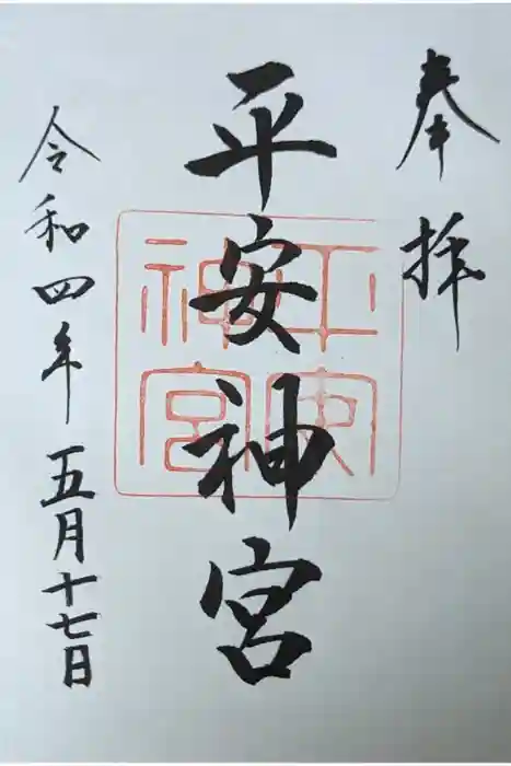 平安神宮の御朱印