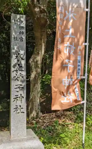 氷上姉子神社（熱田神宮摂社）(愛知県)