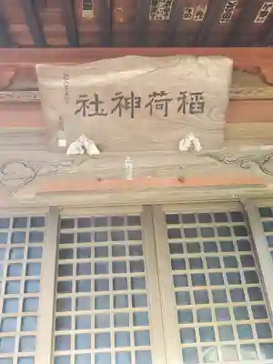稲荷神社(下渋垂町)(栃木県)