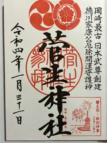 菅生神社の御朱印