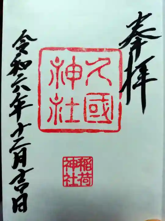 久國神社(東京都)