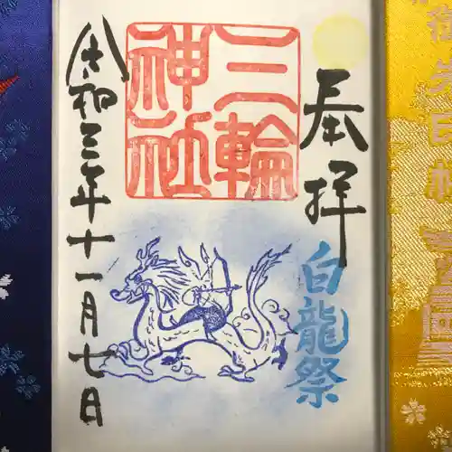 三輪神社の御朱印