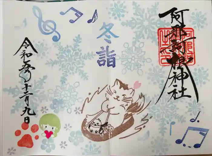 阿邪訶根神社の御朱印