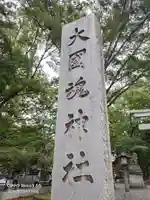 大國魂神社のその他建物