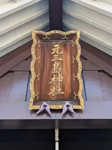元三島神社(東京都)