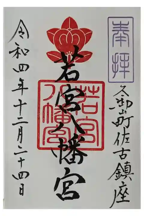 御朱印は玉田神社にて拝受