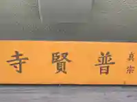 普賢寺のその他建物