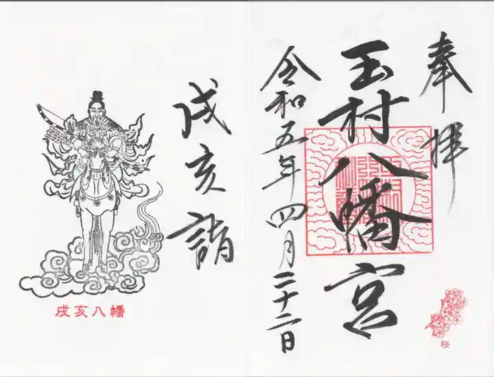 玉村八幡宮の御朱印