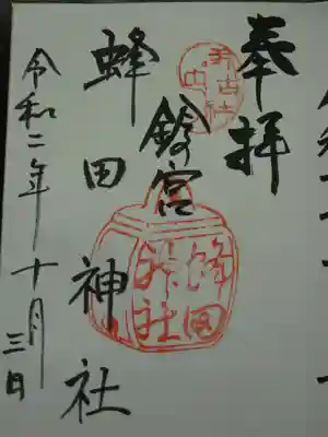 蜂田神社の御朱印