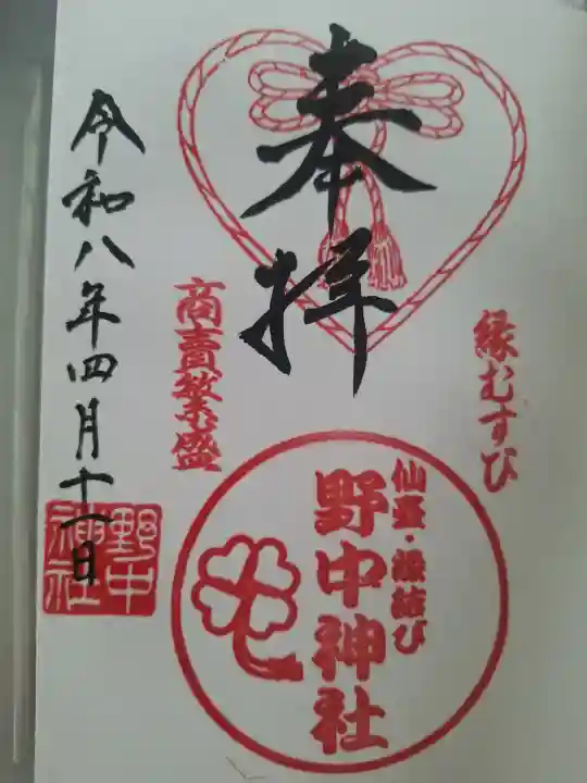 野中神社の御朱印