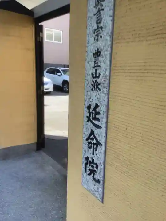 延命院(愛知県)