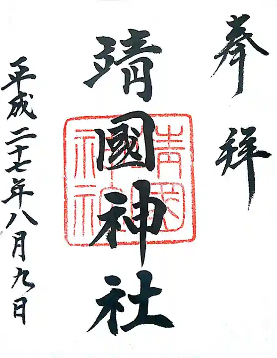 靖國神社の御朱印