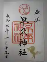 早来神社の御朱印