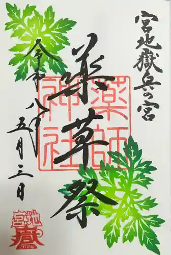宮地嶽神社の御朱印