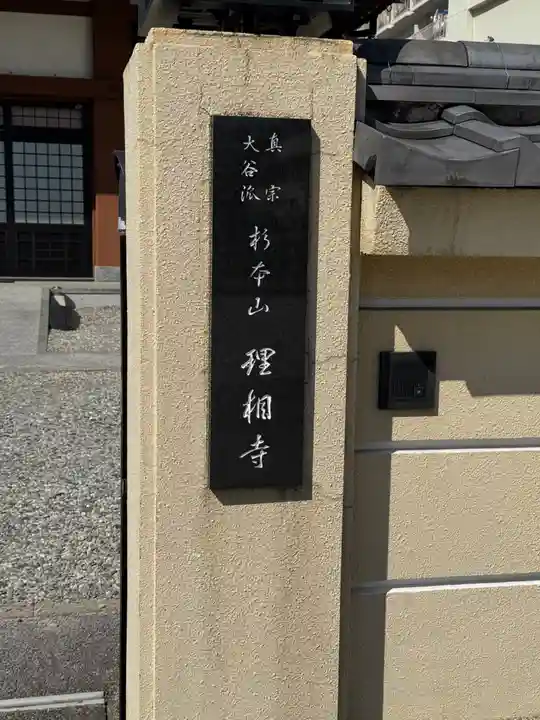 理相寺(愛知県)