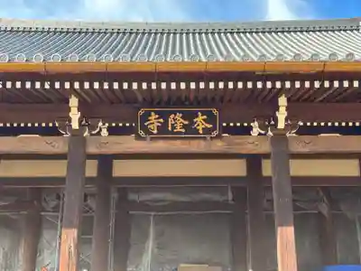 本隆寺（本妙興隆寺）(京都府)