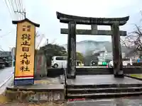 與止日女神社(佐賀県)