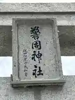 警固神社の鳥居