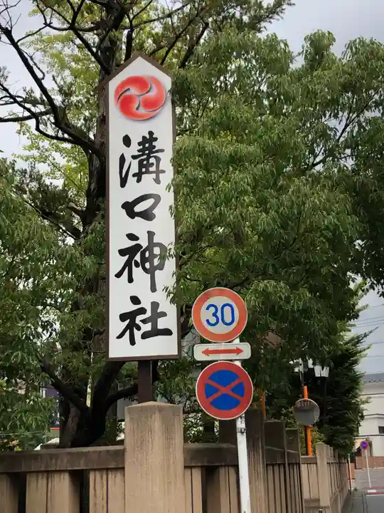 溝口神社のその他建物