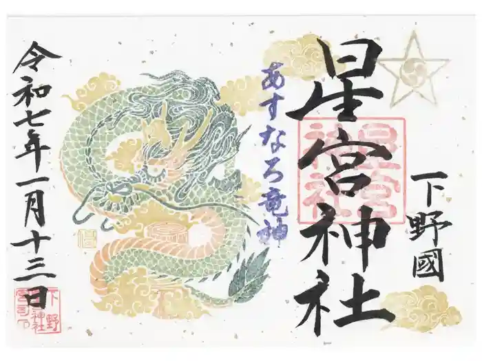 下野 星宮神社の御朱印