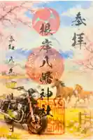 根岸八幡神社の御朱印