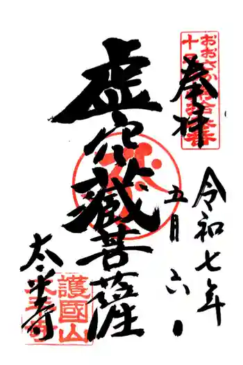 太平寺の御朱印 2025年05月