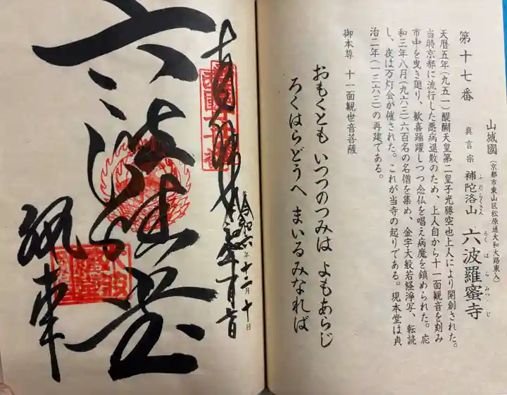 六波羅蜜寺の御朱印