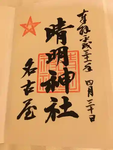 晴明神社（清明山）の御朱印