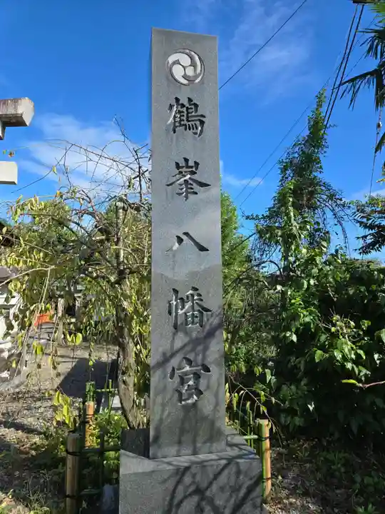 鶴峯八幡宮(千葉県)