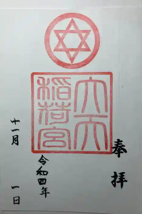 大天稲荷宮の御朱印