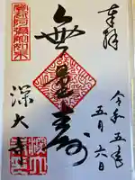 深大寺の御朱印