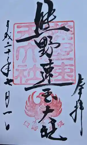 熊野速玉大社の御朱印