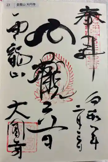 大円寺の御朱印 2026年02月