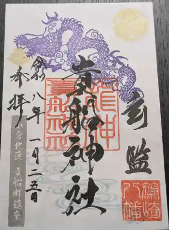 貴船神社の御朱印 2026年01月