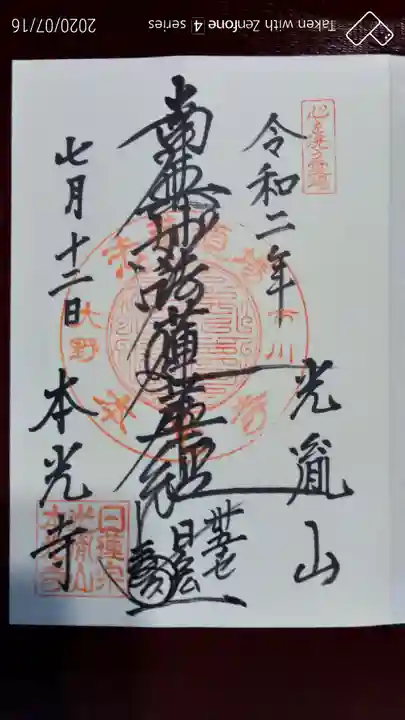 光胤山 大野本光寺の御朱印