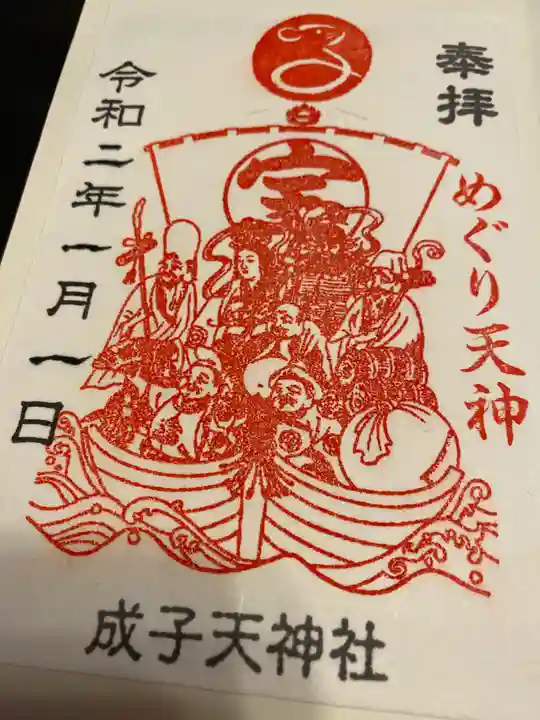 成子天神社の御朱印
