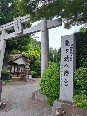亀ケ池八幡宮(神奈川県)