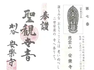 慈雲山 安楽寺の御朱印