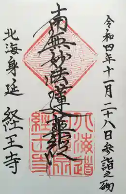 経王寺の御朱印